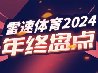 雷速体育2024年度篮坛20佳球：爱德华兹世纪隔扣，斯特鲁斯超远三分