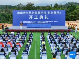 校垦地携手共建！海南热带果蔬科创基地在保亭开工