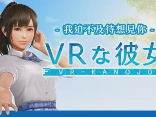 放弃全年龄向后，《VR女友》宣布将推出真正的成人版本