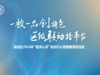 12月30日，来渝北区2024年“阳光心育”校园行活动现场开启心育之旅