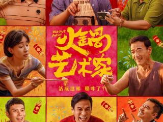 首映丨《火锅艺术家》：每一个喜剧演员都有做导演的梦想