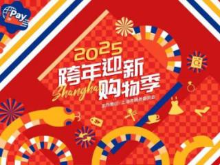 2025跨年迎新购物季，崇明系列活动启动