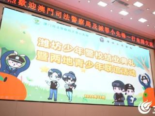 联合防罪 逐梦警营 | 潍澳青少年法治联谊结硕果