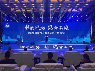 2025贵阳市上海商会新年联谊会在贵阳举行