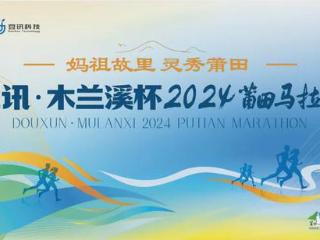 20000人灵秀莆田！2024莆田马拉松圆满完赛！