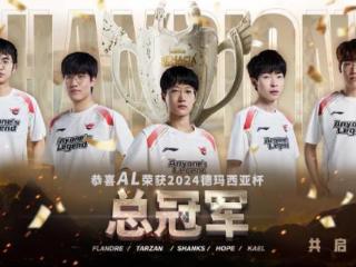 LOL-德杯：Tarzan无敌扎克王支援到位，AL3-1击败TES赢得德杯冠军