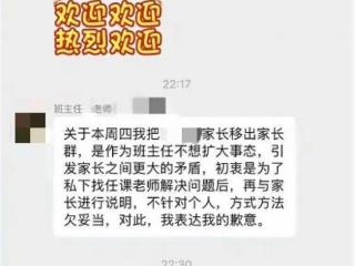 家长质疑布置作业太晚被班主任踢出群，两名老师已道歉！家长重新入群，英语老师发“热烈欢迎”表情包