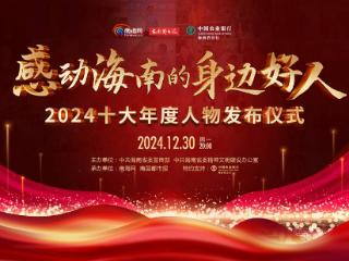 直播预告丨12月30日晚8时，邀你见证“感动海南的身边好人”2024十大年度人物发布