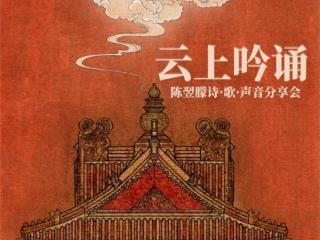 陈翌朦谈首次原创作品展演筹办经历 「云上吟诵」诗·歌·声音分享会获观众好评