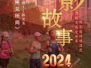 2024影像盘点 | 镜头下的所见所闻 —摄影师 陈文玉