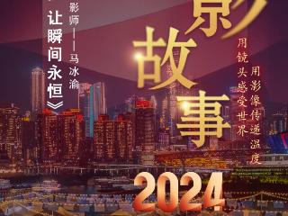 2024影像盘点 | 用镜头捕捉 让瞬间永恒 —摄影师 马冰渝