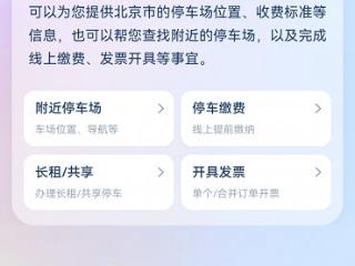 “北京停车服务智能体”上线支小宝 停车、找桩、缴费更便捷