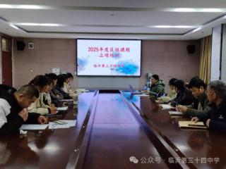 临沂第三十四中学举行2025年度区级课题立项培训会