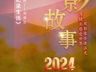 2024影像盘点 | 贴近生活 记录生活 —摄影师 邓自立