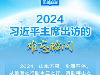 学习新语｜2024，习近平主席出访的难忘瞬间