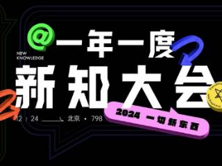 新浪新闻举办“一年一度新知大会2024”，探索新知无限可能