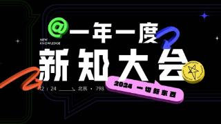 新浪新闻举办“一年一度新知大会2024”，探索新知无限可能