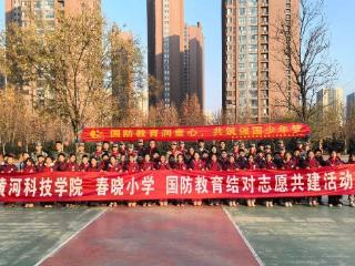 国防教育润童心，共筑强国少年梦——黄河科技学院 管城回族区春晓小学联合开展国防教育活动