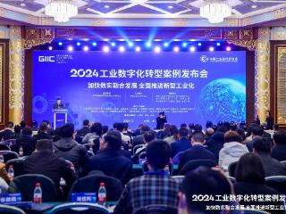 2024工业数字化转型案例发布会成功召开