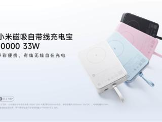 iPhone绝配！小米全新磁吸自带线充电宝发布：169元 33W快充