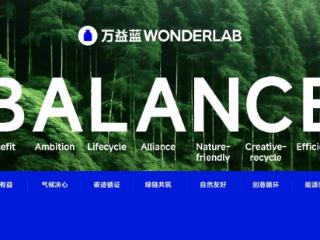 万益蓝WonderLab发布双碳战略BALANCE，“小蓝瓶”益生菌获颁行业首个碳足迹证书