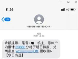 积分清零，可兑换商品？收到这类短信，速删！