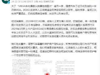 理想汽车“车内摄像头拍摄色情图”谣言案一审宣判，造谣者获刑