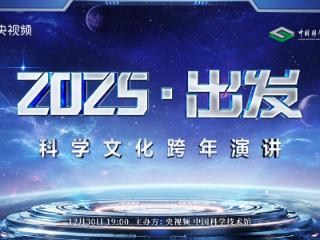 《2025·出发》科学文化跨年演讲今晚7点开讲