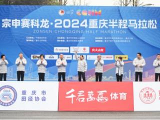 1.8万名选手参与！2024重庆半程马拉松开跑