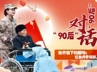 “90后”对话“90后”⑧｜枪杆岩下的回响：红色传承育新人