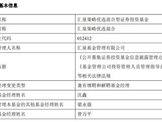 汇泉策略优选混合增聘沈鑫 成立3年半亏损5成