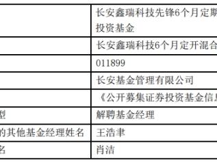 长安基金肖洁离任2只混基 一产品成立3年半亏损4成