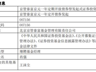 京管泰富京元一年定开债券发起增聘肖强