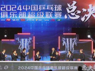 2024乒超联赛总决赛激情挥拍！顶流齐聚、巅峰对决精彩连连