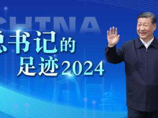 重磅微视频丨总书记的足迹2024