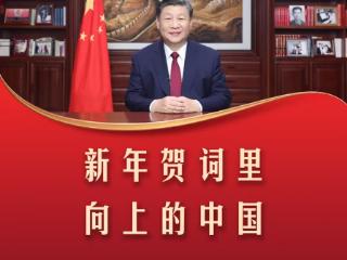 习言道｜新年贺词里向上的中国