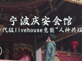 打卡宁波庆安会馆 看古代版LiveHouse