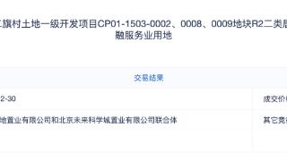 今年北京土拍收官，第二宗不限价地块以21.143亿元成交