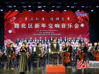 唐山市路北区新年交响音乐会激情上演