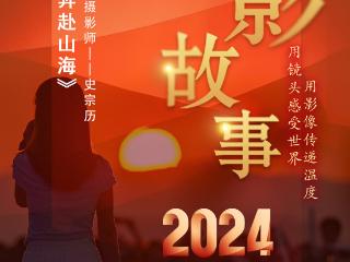 2024影像盘点 | 保持热爱 奔赴山海 —摄影师 史宗历