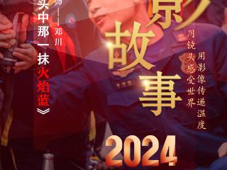 2024影像盘点 | 2024：我镜头中那一抹“火焰蓝” —摄影师 邓川