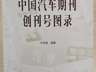 《中国汽车期刊创刊号图录》出版