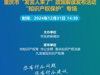 预告丨“知识产权”如何保护？快来围观重庆市“发言人来了”政策解读发布活动