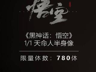 全球780尊!《黑神话》天命人1/1半身像正式截单！