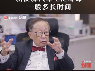 中国工程院院士陈清泉：新能源电池寿命4年跟电厂寿命30年不匹配