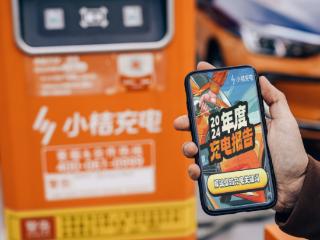 小桔充电发布2024年度报告：已累计服务超2300万用户，充电度数约245亿度