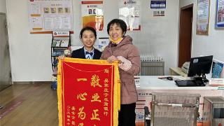 莱州农商银行：倾情服务获赠客户锦旗