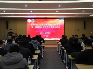 滨州市医师协会影像科医师分会成立大会成功举办