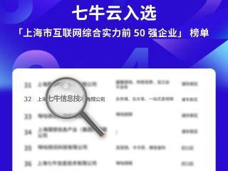 七牛云，互联网企业 Top50！