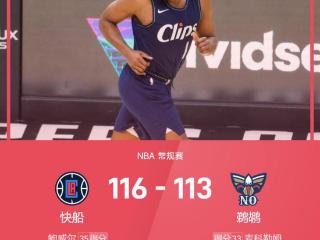 NBA战报：鲍威尔35分，哈登27+4，快船116-113力克鹈鹕